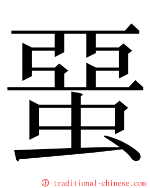 蝁 ming font