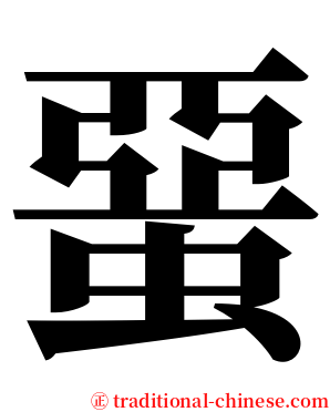 蝁 serif font