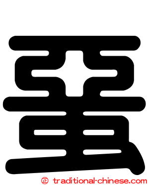 蝁