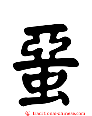 蝁