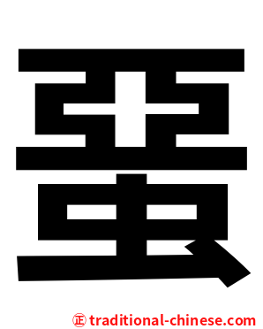 蝁