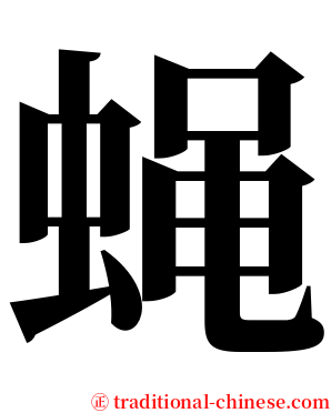 蝇 serif font