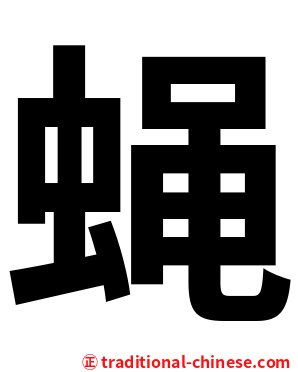 蝇