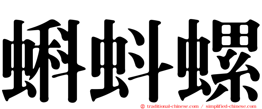 蝌蚪螺