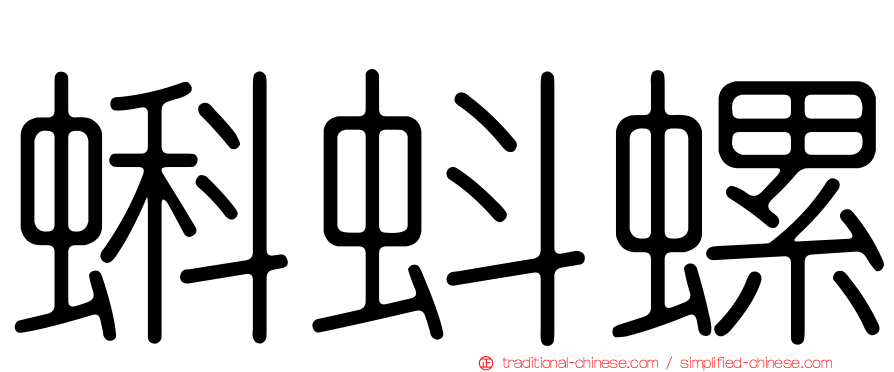 蝌蚪螺