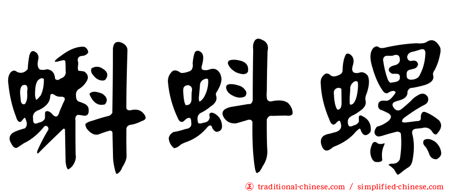 蝌蚪螺