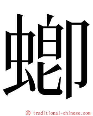蝍 ming font
