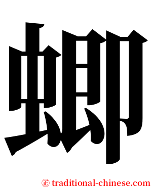 蝍 serif font