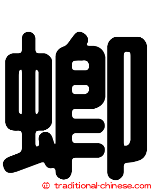 蝍