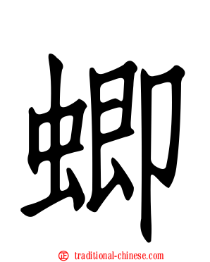蝍