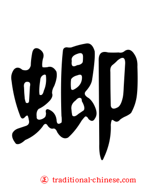 蝍