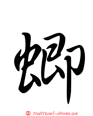 蝍