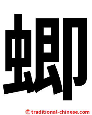 蝍