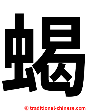 蝎