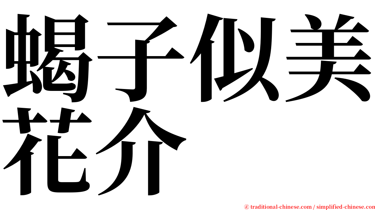 蝎子似美花介 serif font
