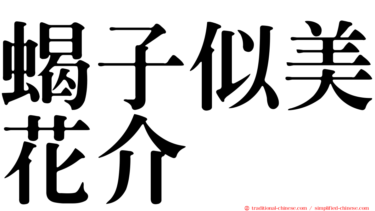 蝎子似美花介