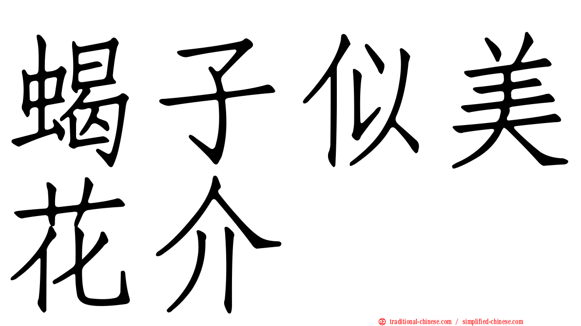 蝎子似美花介
