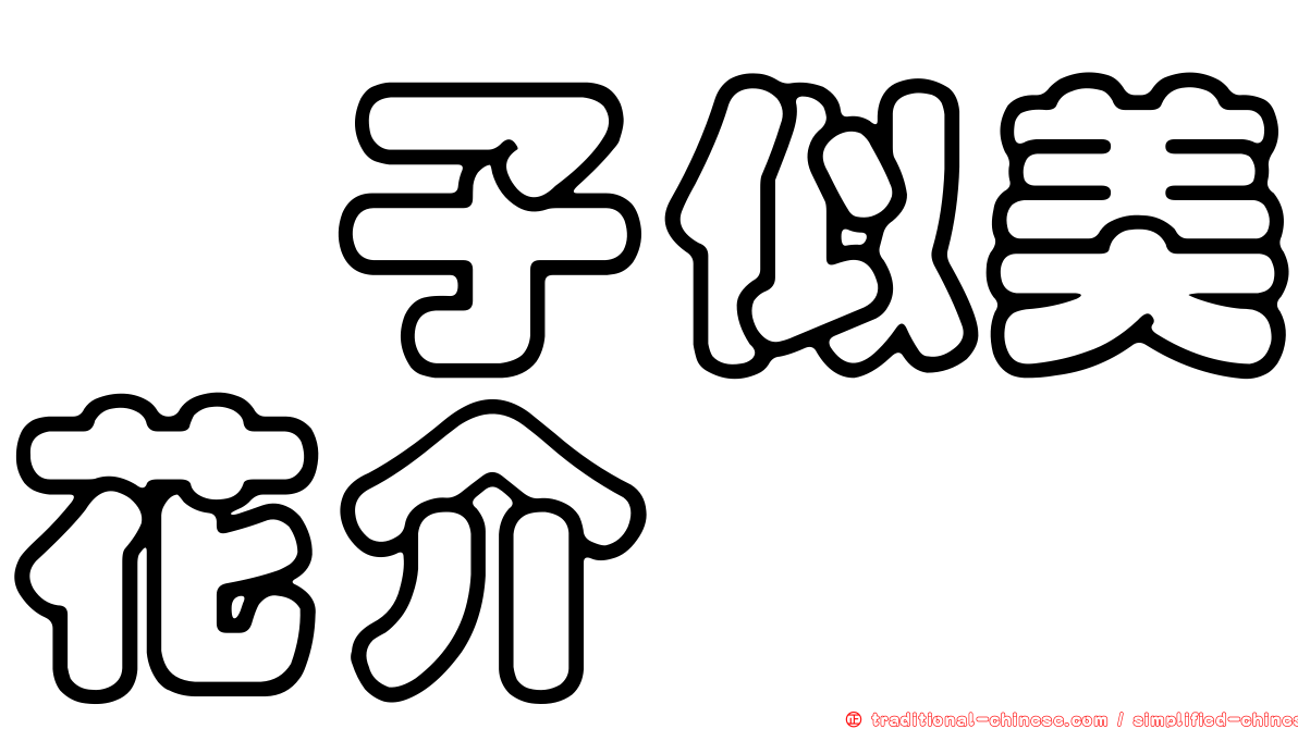 蝎子似美花介