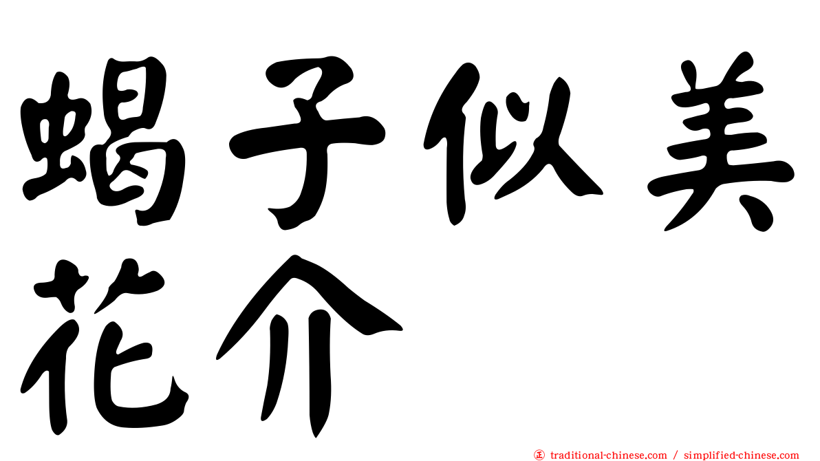 蝎子似美花介
