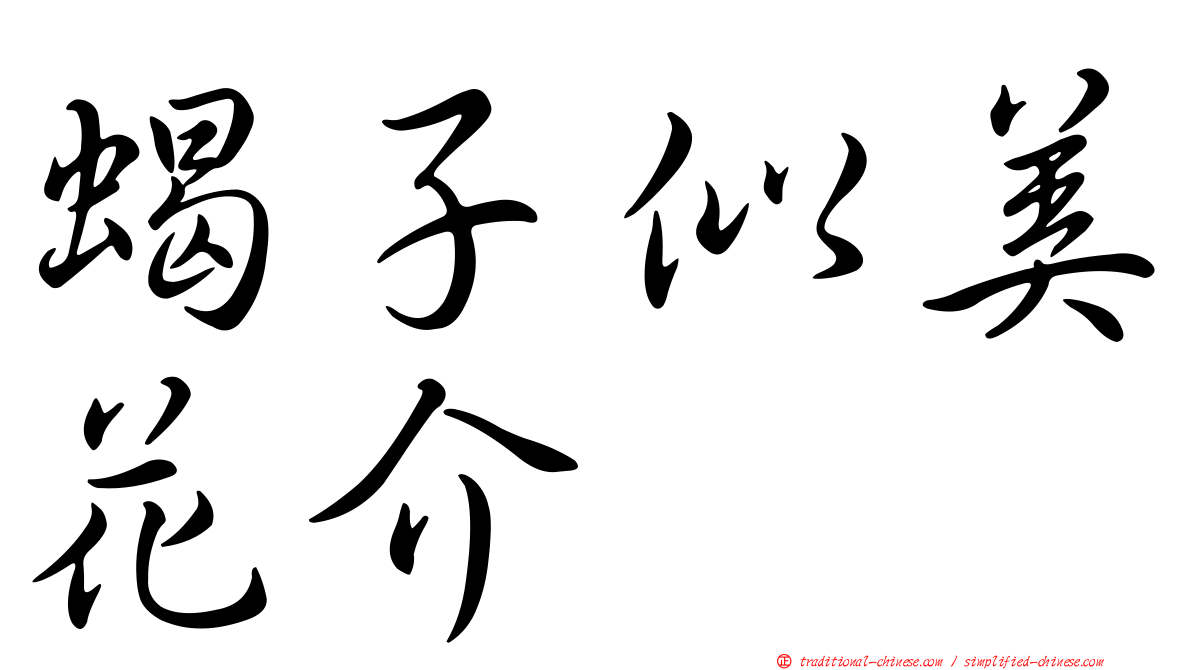 蝎子似美花介