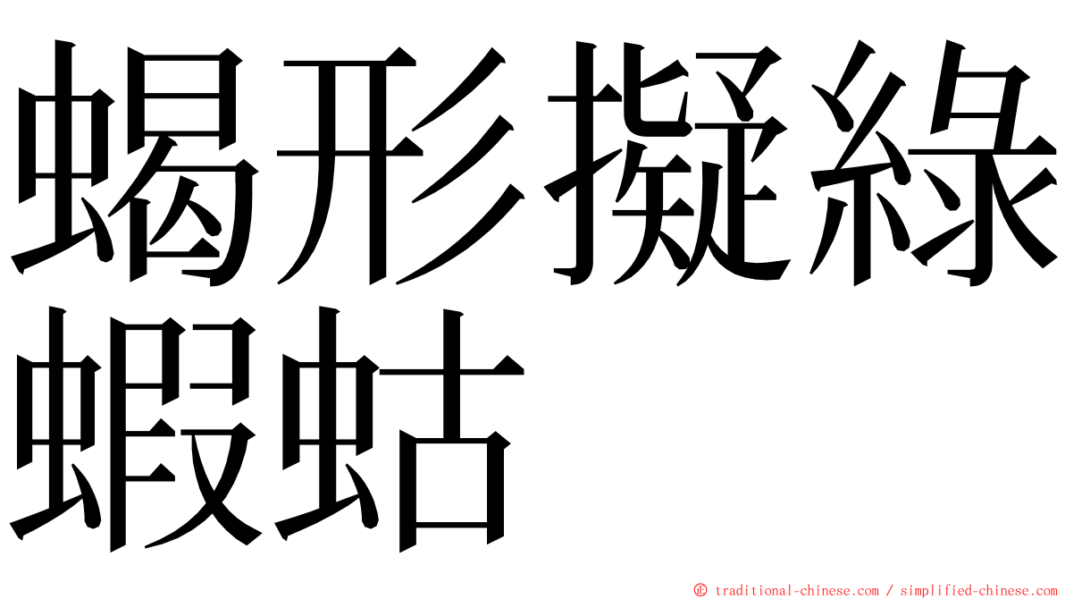 蝎形擬綠蝦蛄 ming font
