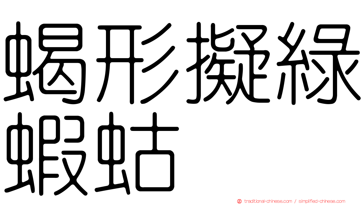蝎形擬綠蝦蛄
