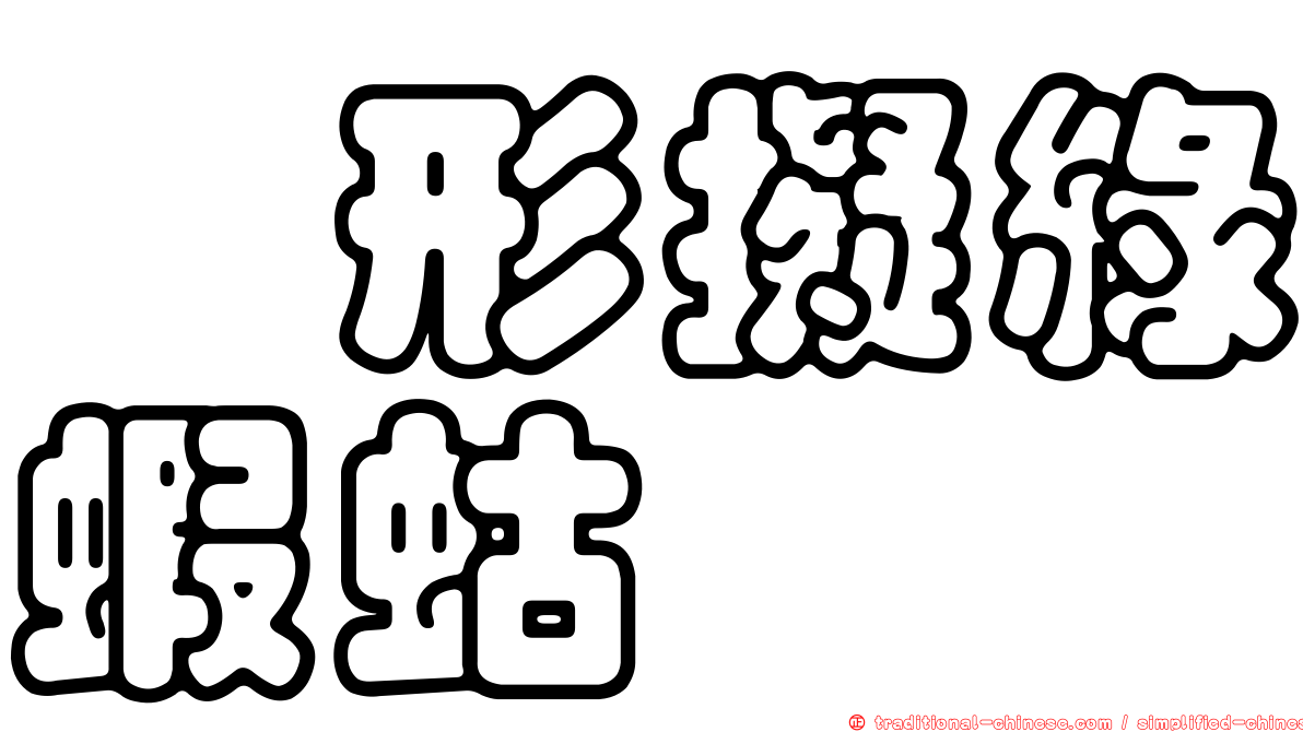 蝎形擬綠蝦蛄