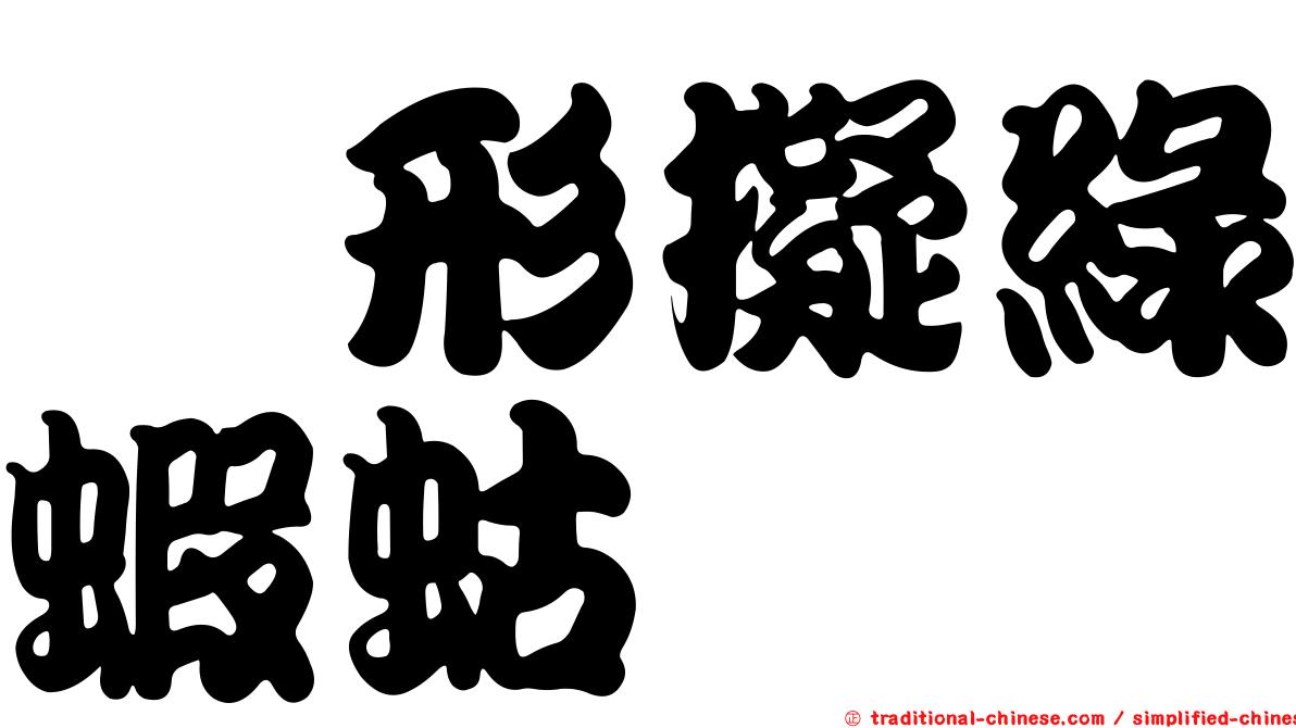 蝎形擬綠蝦蛄