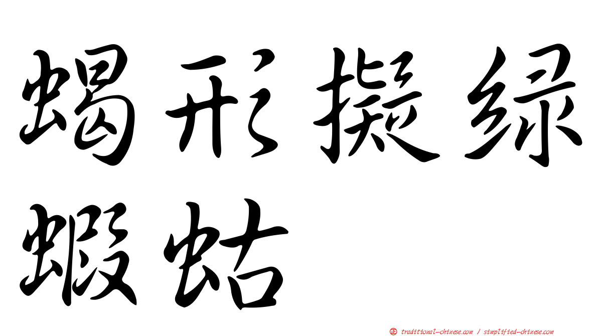 蝎形擬綠蝦蛄