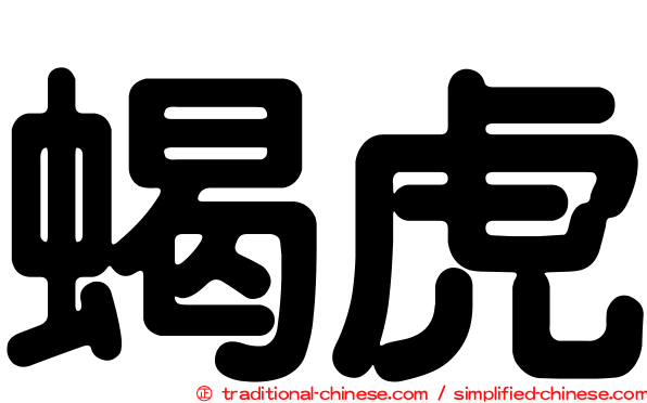 蝎虎