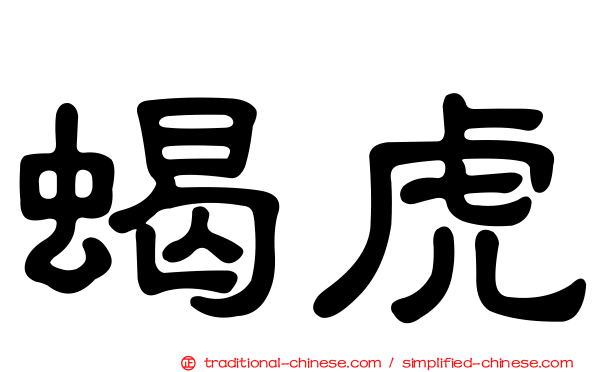 蝎虎