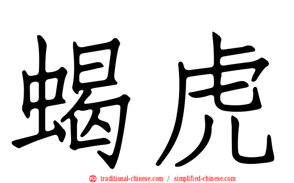 蝎虎
