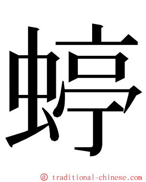 蝏 ming font