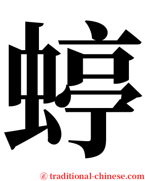蝏 serif font