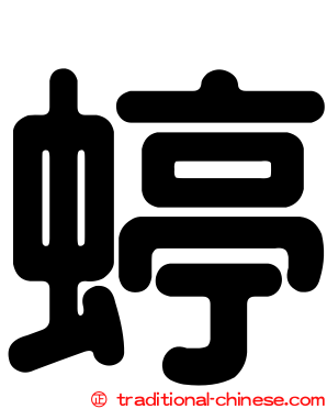 蝏