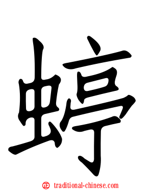 蝏