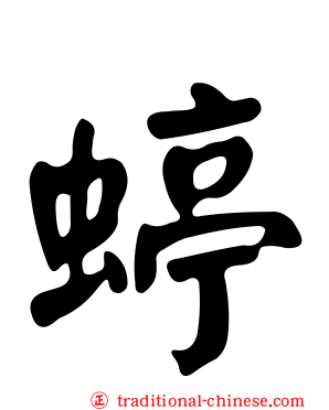 蝏