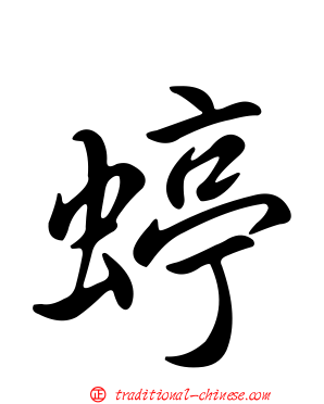 蝏