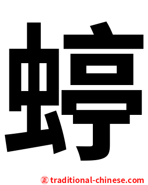 蝏
