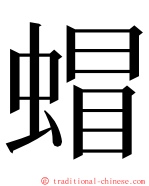 蝐 ming font
