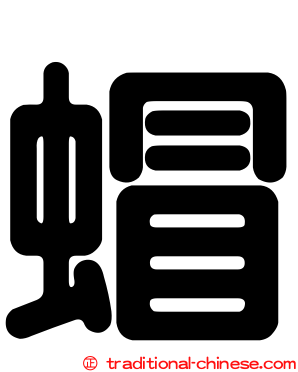 蝐