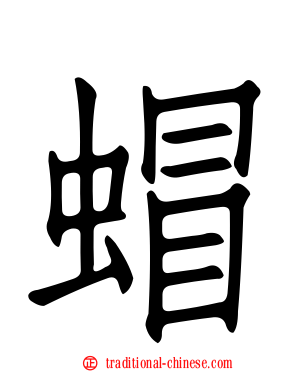 蝐