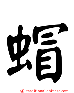 蝐