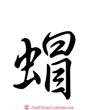 蝐