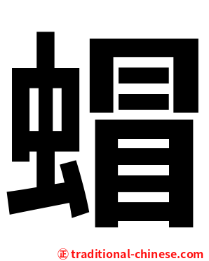 蝐