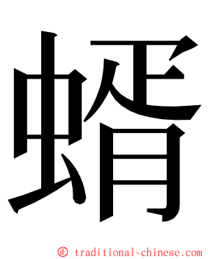 蝑 ming font