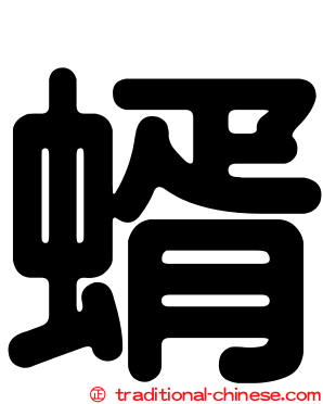 蝑