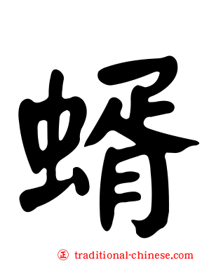 蝑