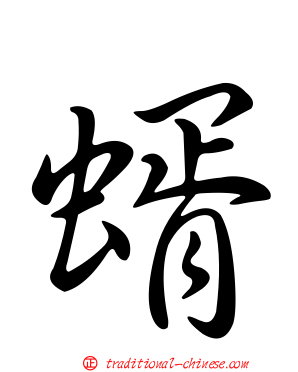 蝑
