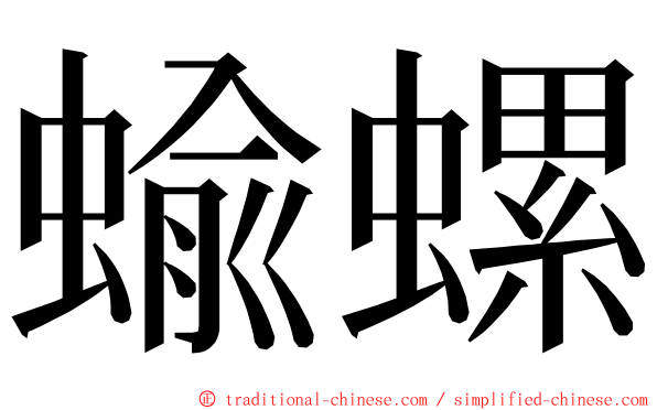蝓螺 ming font